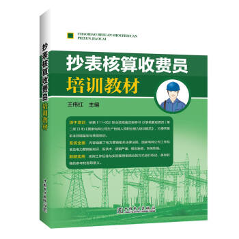 抄錶核算收費員培訓教材 pdf epub mobi 電子書 下載
