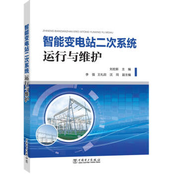 智能變電站二次係統運行與維護