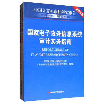 國傢電子政務信息係統審計實務指南/中國計算機審計研究報告2015 [Report Series of it Audit Researches in China] pdf epub mobi 電子書 下載