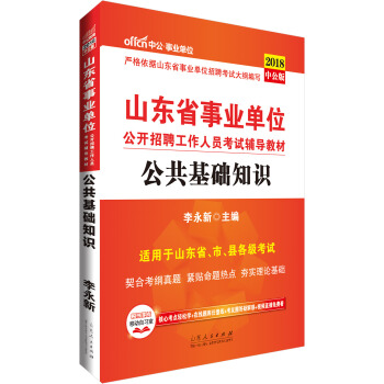 中公版·2018山東省事業單位公開招聘工作人員考試輔導教材：公共基礎知識 pdf epub mobi 電子書 下載