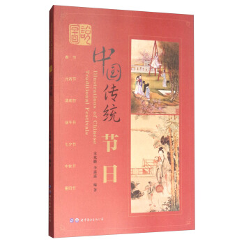 圖說中國傳統節日 [Illustrations of Chinese traditional festivals] pdf epub mobi 電子書 下載