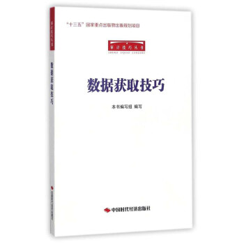 數據獲取技巧/審計技巧叢書 pdf epub mobi 電子書 下載