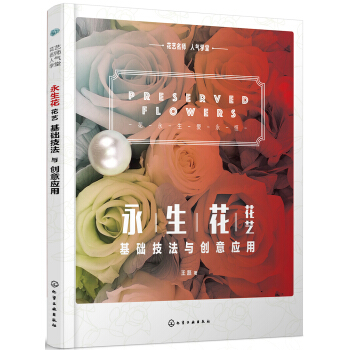 花艺名师人气学堂--永生花花艺基础技法与创意应用 pdf epub mobi 电子书 下载