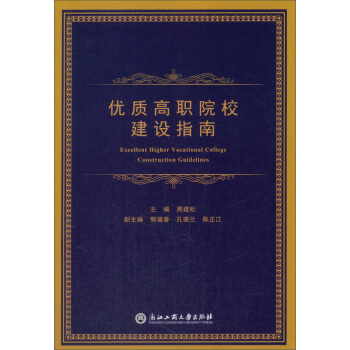 優質高職院校建設指南 [Excellent Higher Vocational College Construction Guidelines]