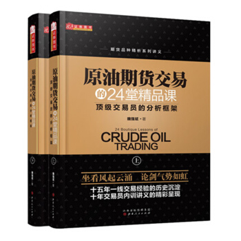 原油期貨交易的24堂精品課（套裝共2冊） [金融投資交易員的分析框架上下冊/魏強斌著/期貨商品係列講義之原油投資技術趨勢國際形勢期貨書籍] pdf epub mobi 電子書 下載