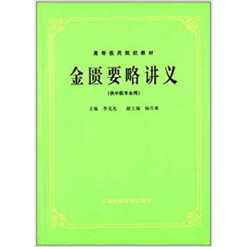 金匮要略讲义(供中医专业用)