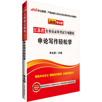 中公版·2018江蘇省公務員錄用考試專項教材：申論寫作輕鬆學 pdf epub mobi 電子書 下載