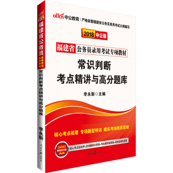 中公版·2018福建省公務員錄用考試專項教材：常識判斷考點精講與高分題庫 pdf epub mobi 電子書 下載
