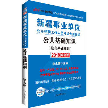 中公版·2018新疆事業單位公開招聘工作人員考試專用教材：公共基礎知識（綜閤基礎知識） pdf epub mobi 電子書 下載