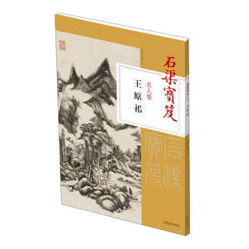 王原祁/石渠宝笈名人卷 pdf epub mobi 电子书 下载