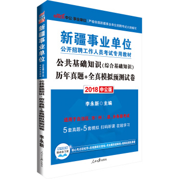 中公版·2018新疆事業單位公開招聘工作人員考試專用教材：公共基礎知識曆年真題+全真模擬預測試捲 pdf epub mobi 電子書 下載