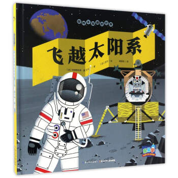 你所不知道的世界:飛越太陽係 [5-8歲] pdf epub mobi 電子書 下載