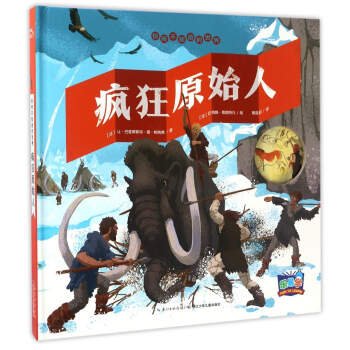 你所不知道的世界：瘋狂原始人 [5-8歲] pdf epub mobi 電子書 下載