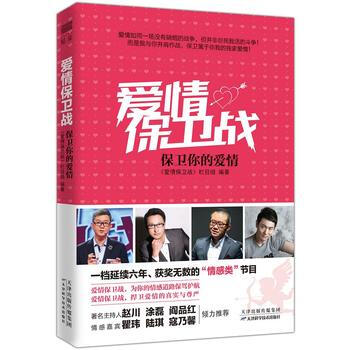 包邮正版 《爱情保卫战：保卫你的爱情》 9787557621841 《爱情保卫战》栏目组 pdf epub mobi 电子书 下载
