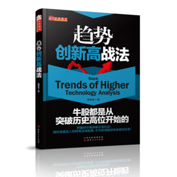 趋势创新高战法 [金融投资揭幕者/选牛股形态技巧实战指标交易炒股票分析/主力筹码分布黑马波段主升浪/ASR/MACD/] pdf epub mobi 电子书 下载