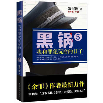 黑锅5：我和罪犯玩命的日子 pdf epub mobi 电子书 下载