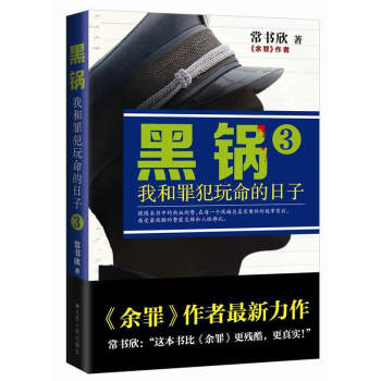 黑锅3：我和罪犯玩命的日子 pdf epub mobi 电子书 下载