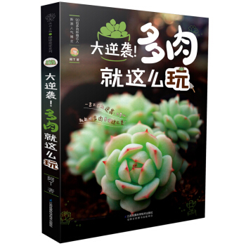 大逆袭！多肉就这么玩(汉竹） pdf epub mobi 电子书 下载
