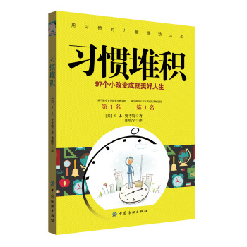 习惯堆积：97个小改变成就美好人生 pdf epub mobi 电子书 下载