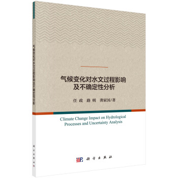 氣候變化對水文過程影響及不確定性分析 pdf epub mobi 電子書 下載