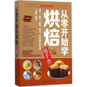 正版 从零开始学烘培随手查 饼干 蛋糕 面包 甜点 烘培制作入门大全 初学烘培教程书籍 pdf epub mobi 电子书 下载