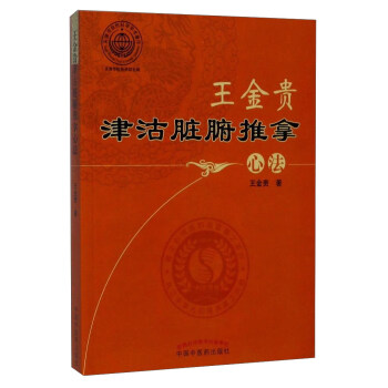 王金贵津沽脏腑推拿心法