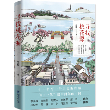 寻找桃花源 pdf epub mobi 电子书 下载