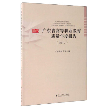 廣東省高等職業教育質量年度報告（2017） pdf epub mobi 電子書 下載