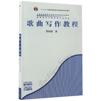 歌麯寫作教程/“十二五”普通高等教育本科國傢級規劃教材/全國普通高等學校音樂學本科專業教材 pdf epub mobi 電子書 下載