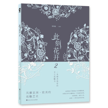 此刻花開2：一本精美絕倫的手工紙雕書 pdf epub mobi 電子書 下載