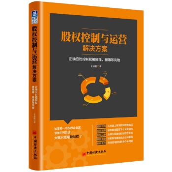 股权控制与运营解决方案：正确应对控制权被稀释、摊薄等风险 pdf epub mobi 电子书 下载