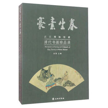 豪素生春：武汉博物馆藏清代书画珍品录 [Masterpieces of Painting and Calligraphy of Qing Dynasty in Wuhan Museum]