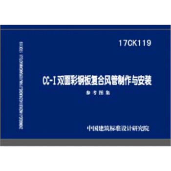 17CK119 CC-I雙麵彩鋼闆復閤風管製作與安裝