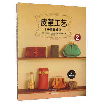 皮革工艺（vol.2 手缝皮钱包） pdf epub mobi 电子书 下载