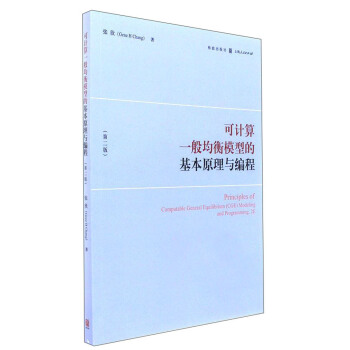可计算一般均衡模型的基本原理与编程(第二版)