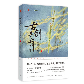 古剑奇谭二：永夜初晗 贰 pdf epub mobi 电子书 下载