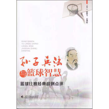 孫子兵法與籃球智慧：籃球比賽經典戰例點評 pdf epub mobi 電子書 下載