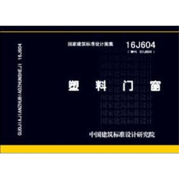 16J604塑料門窗