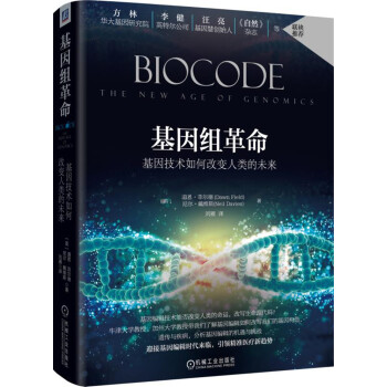 基因组革命：基因技术如何改变人类的未来 pdf epub mobi 电子书 下载