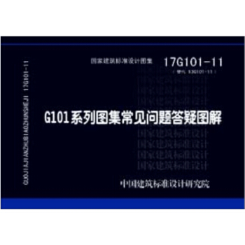 17G101-11 G101係列圖集常見問題答疑圖解