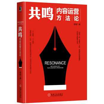 共鳴：內容運營方法論 pdf epub mobi 電子書 下載