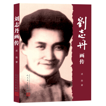 劉誌丹畫傳 pdf epub mobi 電子書 下載