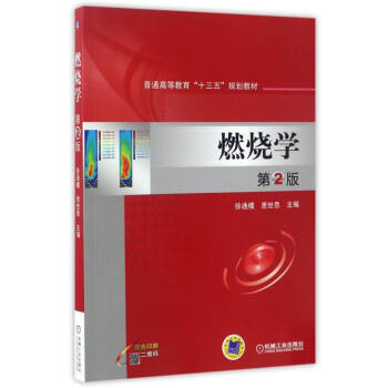 燃燒學（第2版）/普通高等教育“十三五”規劃教材 pdf epub mobi 電子書 下載