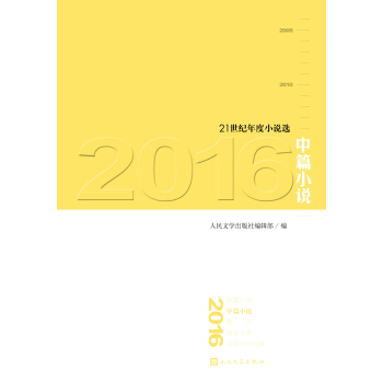 21世纪年度小说选：2016中篇小说 pdf epub mobi 电子书 下载