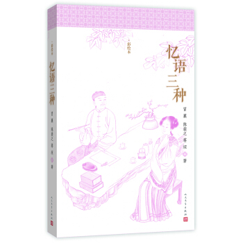 明清美文:憶語三種