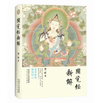 三隆讲经堂:圆觉经新解 pdf epub mobi 电子书 下载