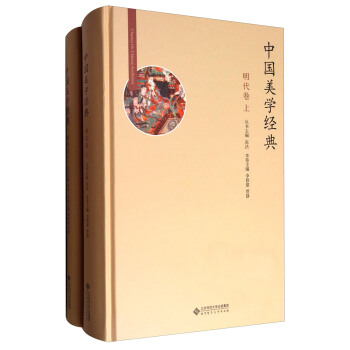 中国美学经典:明代卷(套装上下册)
