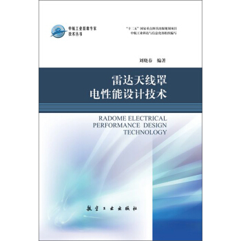 雷達天綫罩電性能設計技術