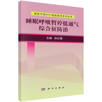 健康中國2030·健康教育係列叢書：睡眠呼吸暫停低通氣綜閤徵防治 pdf epub mobi 電子書 下載