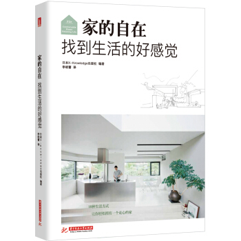家的自在 找到生活的好感觉